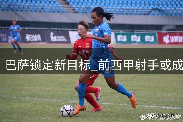 巴萨锁定新目标 前西甲射手或成阿尔瓦雷斯替代者