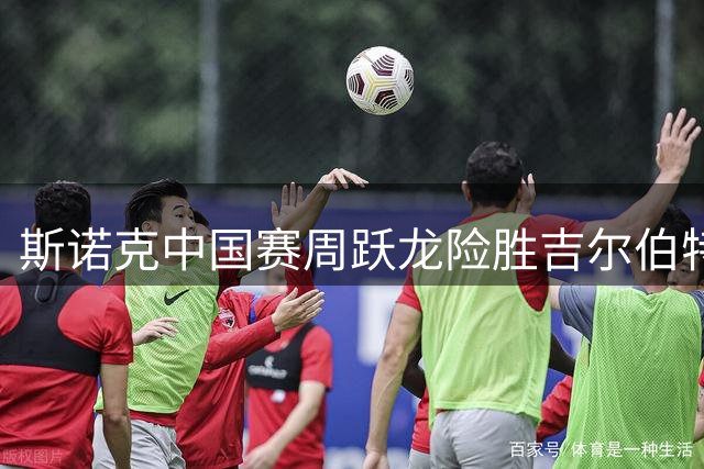 斯诺克中国赛周跃龙险胜吉尔伯特晋级四强