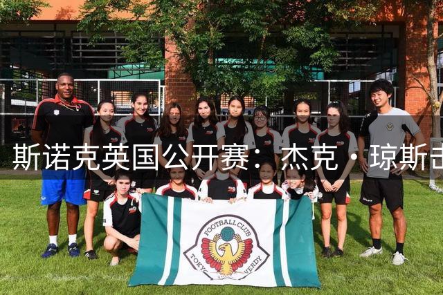 斯诺克英国公开赛：杰克·琼斯击败马克·塞尔比夺冠