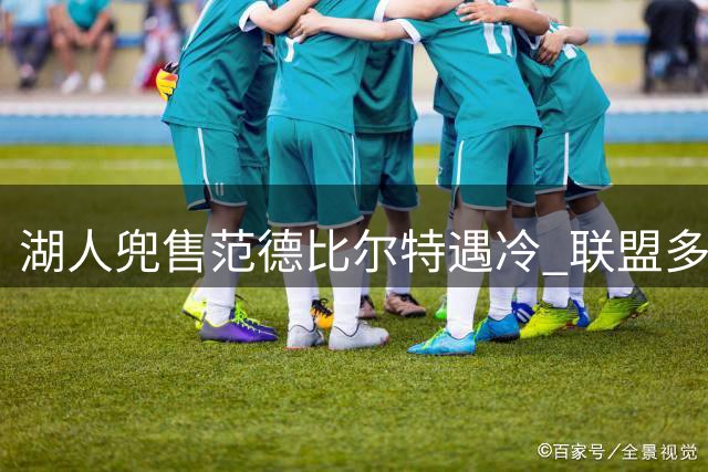 湖人兜售范德比尔特遇冷 联盟多队无意接手