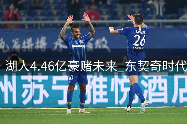 湖人4.46亿豪赌未来 东契奇时代正式开启