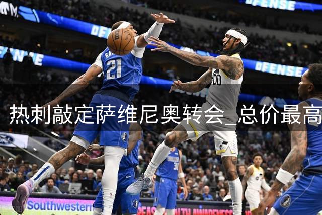 热刺敲定萨维尼奥转会 总价最高可达8500万英镑