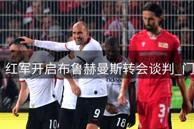 红军开启布鲁赫曼斯转会谈判 门将引援计划曝光