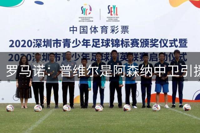 罗马诺：普维尔是阿森纳中卫引援候选，但马竞目前无意出售