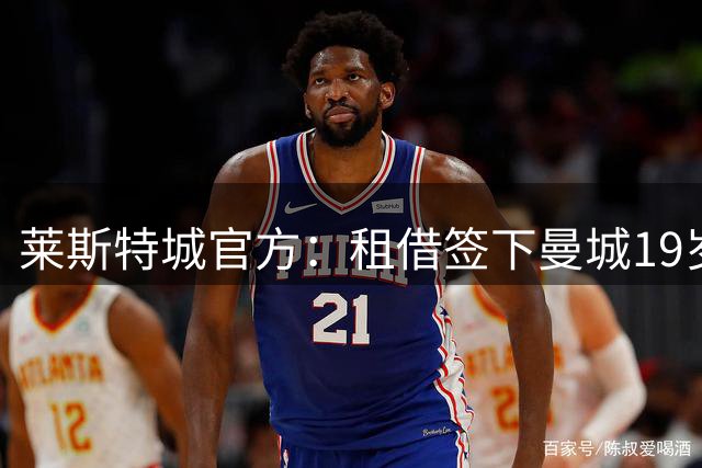莱斯特城官方：租借签下曼城19岁后卫麦克法兰，租期一个赛季