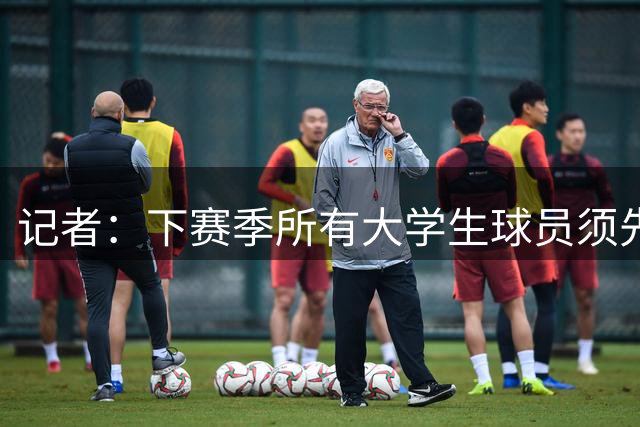 记者：下赛季所有大学生球员须先参加CBA选秀 落选后才能加盟NBL