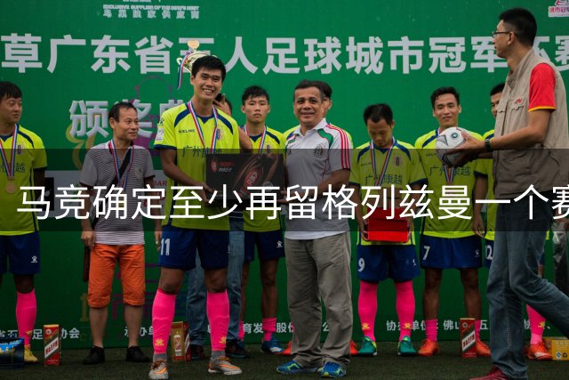 马竞确定至少再留格列兹曼一个赛季 不会退回巴萨