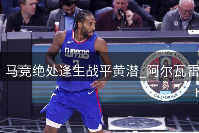 马竞绝处逢生战平黄潜 阿尔瓦雷斯状态低迷引争议